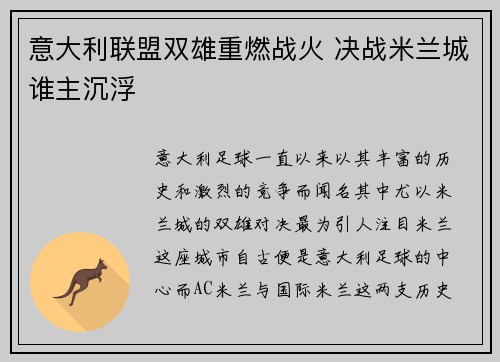 意大利联盟双雄重燃战火 决战米兰城谁主沉浮