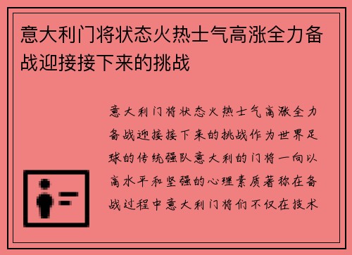 意大利门将状态火热士气高涨全力备战迎接接下来的挑战