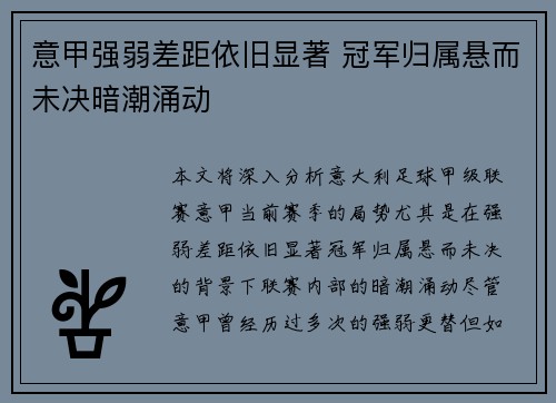 意甲强弱差距依旧显著 冠军归属悬而未决暗潮涌动