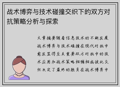 战术博弈与技术碰撞交织下的双方对抗策略分析与探索