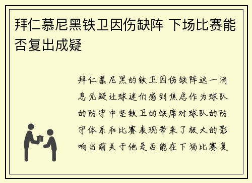 拜仁慕尼黑铁卫因伤缺阵 下场比赛能否复出成疑