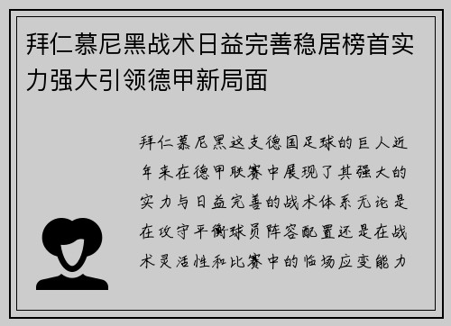拜仁慕尼黑战术日益完善稳居榜首实力强大引领德甲新局面