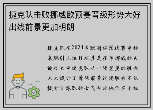 捷克队击败挪威欧预赛晋级形势大好出线前景更加明朗