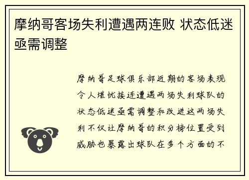 摩纳哥客场失利遭遇两连败 状态低迷亟需调整