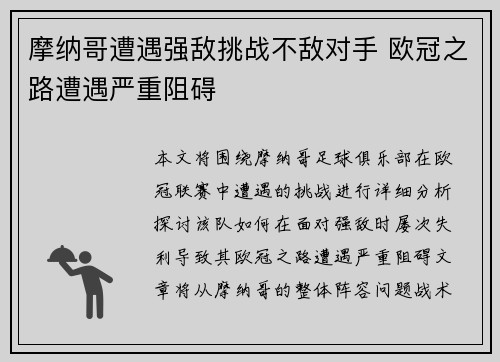 摩纳哥遭遇强敌挑战不敌对手 欧冠之路遭遇严重阻碍
