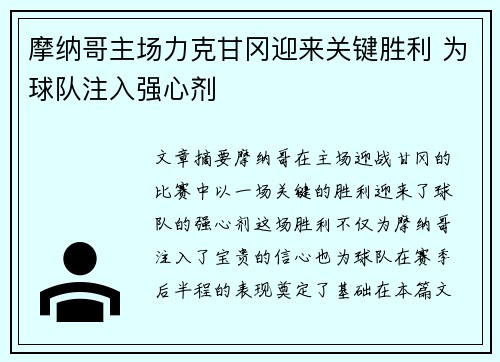 摩纳哥主场力克甘冈迎来关键胜利 为球队注入强心剂