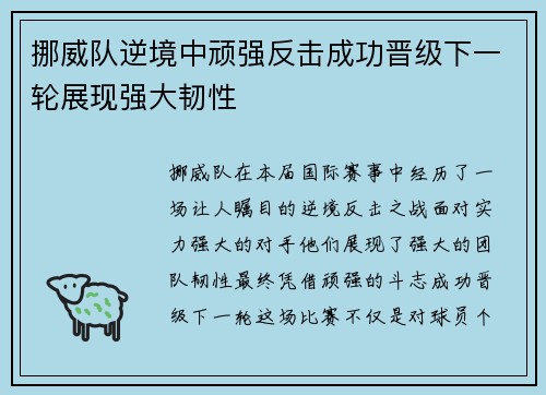 挪威队逆境中顽强反击成功晋级下一轮展现强大韧性