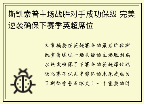 斯凯索普主场战胜对手成功保级 完美逆袭确保下赛季英超席位