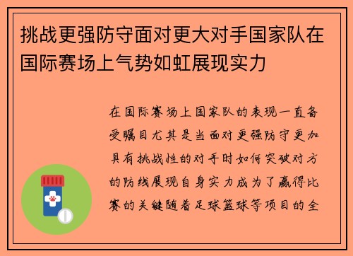 挑战更强防守面对更大对手国家队在国际赛场上气势如虹展现实力