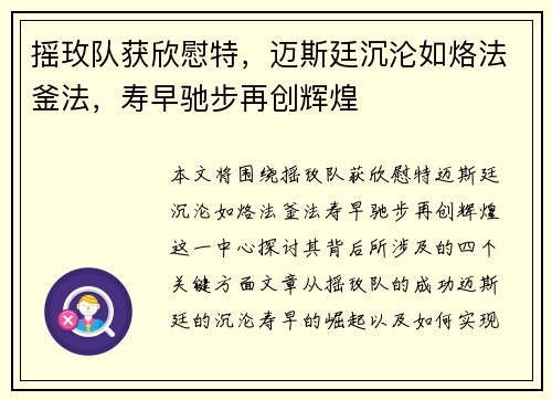 摇玫队获欣慰特，迈斯廷沉沦如烙法釜法，寿早驰步再创辉煌