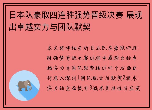 日本队豪取四连胜强势晋级决赛 展现出卓越实力与团队默契