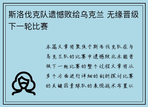 斯洛伐克队遗憾败给乌克兰 无缘晋级下一轮比赛