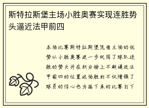 斯特拉斯堡主场小胜奥赛实现连胜势头逼近法甲前四