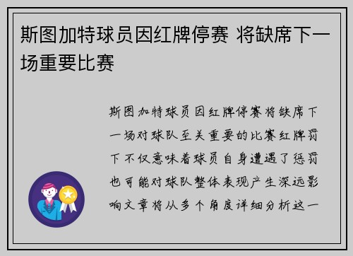 斯图加特球员因红牌停赛 将缺席下一场重要比赛
