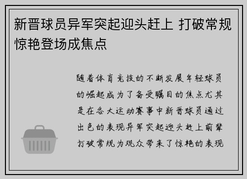 新晋球员异军突起迎头赶上 打破常规惊艳登场成焦点