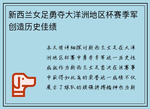 新西兰女足勇夺大洋洲地区杯赛季军创造历史佳绩