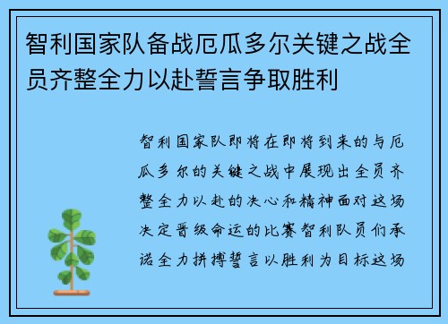 智利国家队备战厄瓜多尔关键之战全员齐整全力以赴誓言争取胜利