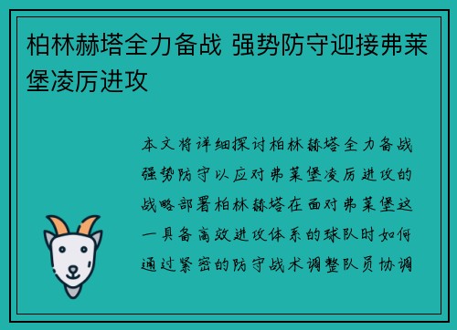 柏林赫塔全力备战 强势防守迎接弗莱堡凌厉进攻