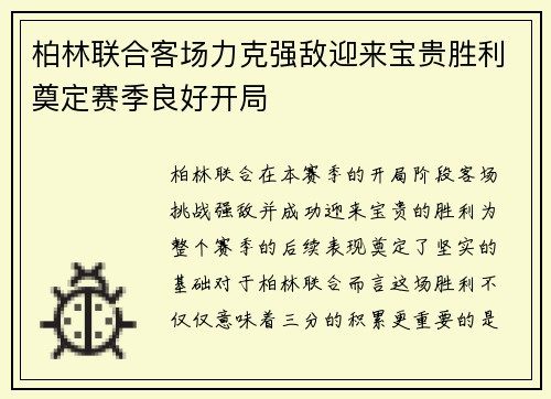柏林联合客场力克强敌迎来宝贵胜利奠定赛季良好开局