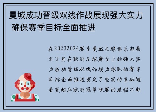 曼城成功晋级双线作战展现强大实力 确保赛季目标全面推进