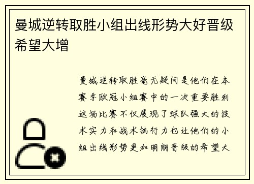 曼城逆转取胜小组出线形势大好晋级希望大增