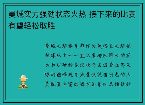 曼城实力强劲状态火热 接下来的比赛有望轻松取胜