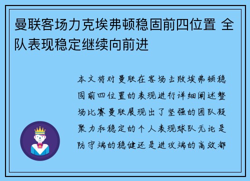 曼联客场力克埃弗顿稳固前四位置 全队表现稳定继续向前进