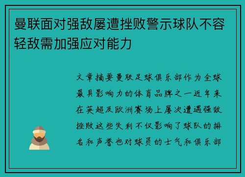 曼联面对强敌屡遭挫败警示球队不容轻敌需加强应对能力