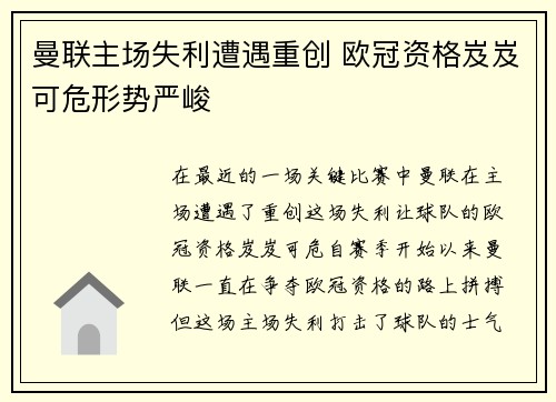曼联主场失利遭遇重创 欧冠资格岌岌可危形势严峻
