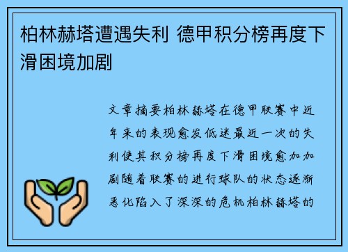 柏林赫塔遭遇失利 德甲积分榜再度下滑困境加剧