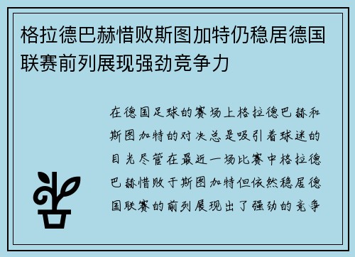 格拉德巴赫惜败斯图加特仍稳居德国联赛前列展现强劲竞争力