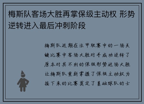 梅斯队客场大胜再掌保级主动权 形势逆转进入最后冲刺阶段