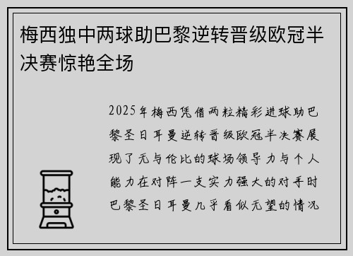 梅西独中两球助巴黎逆转晋级欧冠半决赛惊艳全场