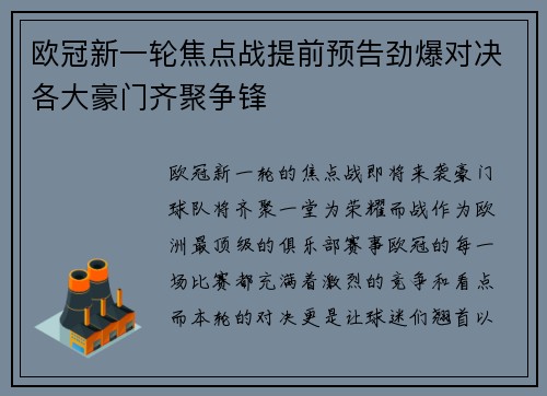 欧冠新一轮焦点战提前预告劲爆对决各大豪门齐聚争锋