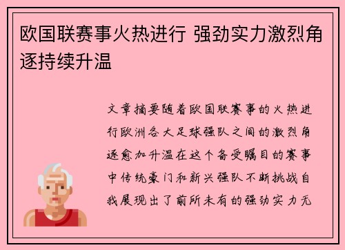 欧国联赛事火热进行 强劲实力激烈角逐持续升温