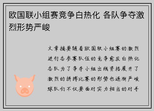 欧国联小组赛竞争白热化 各队争夺激烈形势严峻