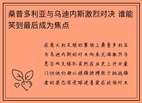 桑普多利亚与乌迪内斯激烈对决 谁能笑到最后成为焦点