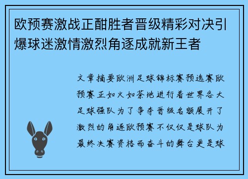 欧预赛激战正酣胜者晋级精彩对决引爆球迷激情激烈角逐成就新王者