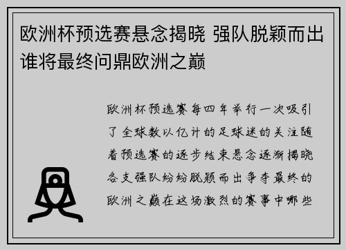 欧洲杯预选赛悬念揭晓 强队脱颖而出谁将最终问鼎欧洲之巅