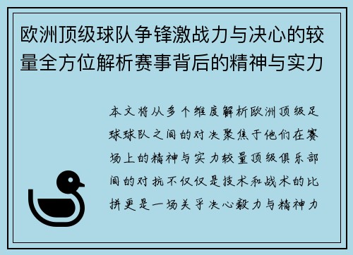 欧洲顶级球队争锋激战力与决心的较量全方位解析赛事背后的精神与实力对决