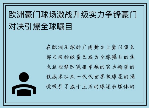 欧洲豪门球场激战升级实力争锋豪门对决引爆全球瞩目