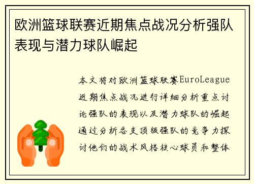 欧洲篮球联赛近期焦点战况分析强队表现与潜力球队崛起