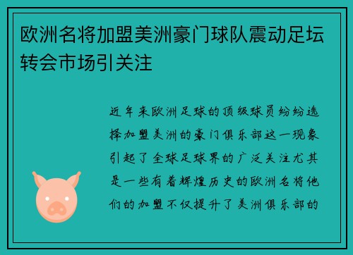 欧洲名将加盟美洲豪门球队震动足坛转会市场引关注