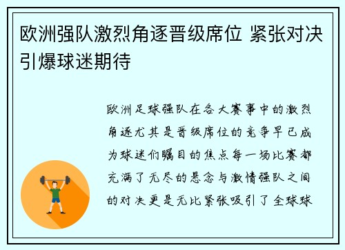 欧洲强队激烈角逐晋级席位 紧张对决引爆球迷期待