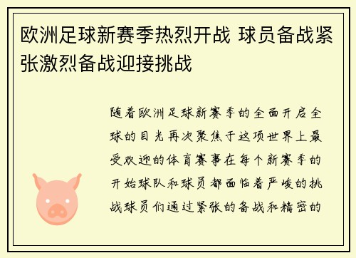 欧洲足球新赛季热烈开战 球员备战紧张激烈备战迎接挑战