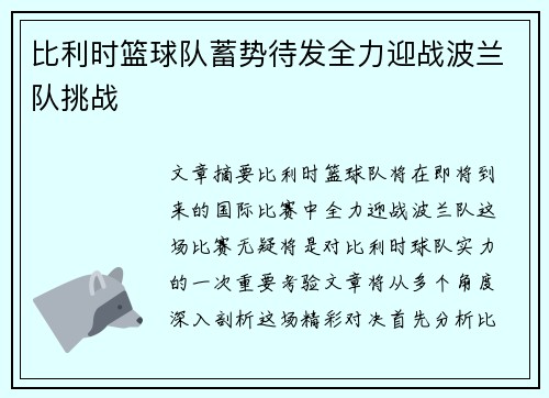 比利时篮球队蓄势待发全力迎战波兰队挑战