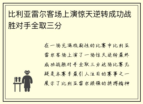 比利亚雷尔客场上演惊天逆转成功战胜对手全取三分