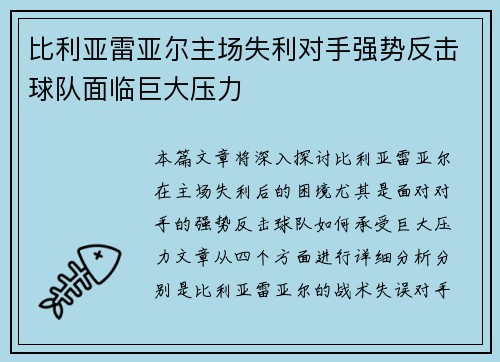 比利亚雷亚尔主场失利对手强势反击球队面临巨大压力