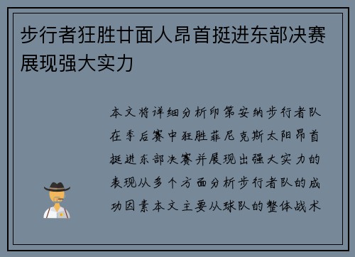 步行者狂胜廿面人昂首挺进东部决赛展现强大实力