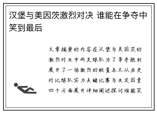 汉堡与美因茨激烈对决 谁能在争夺中笑到最后